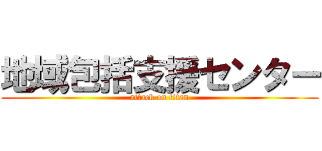 地域包括支援センター (attack on titan)