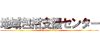 地域包括支援センター (attack on titan)