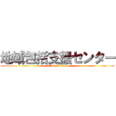 地域包括支援センター (attack on titan)