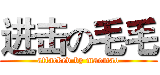 进击の毛毛 (attacked by maomao)