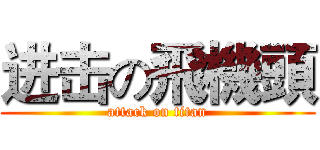 进击の飛機頭 (attack on titan)