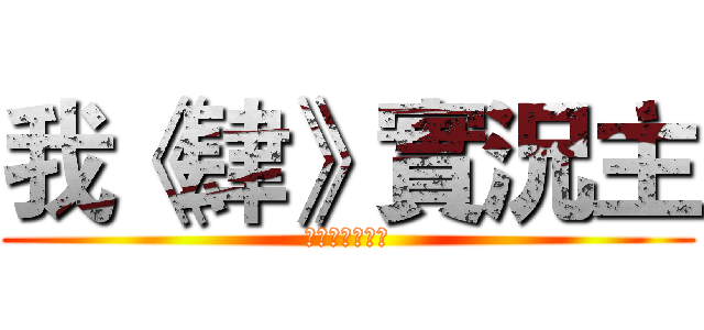 我《肆》實況主 (記得訂閱我喔！)