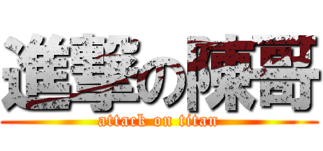 進撃の陳哥 (attack on titan)
