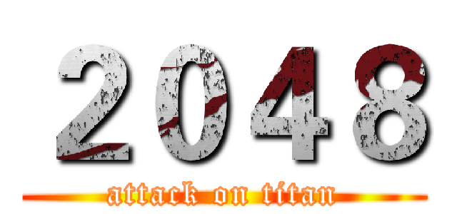 ２０４８ (attack on titan)