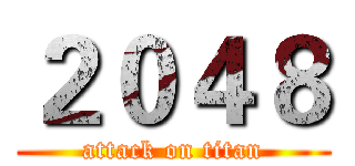 ２０４８ (attack on titan)