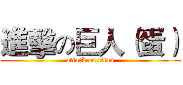 進擊の巨人（蛋） (attack on titan)