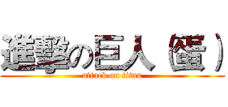 進擊の巨人（蛋） (attack on titan)