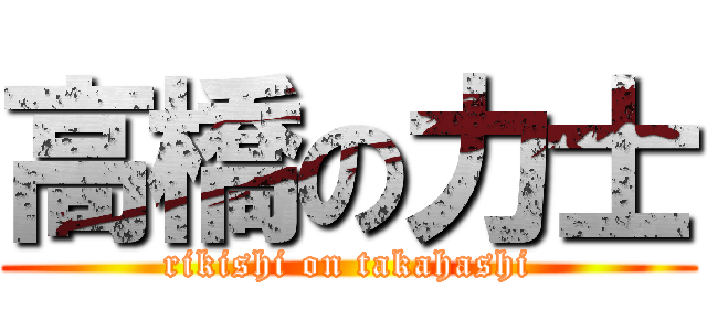 高橋の力士 (rikishi on takahashi)