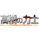 高橋の力士 (rikishi on takahashi)