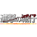 進撃の城仔 (attack on Chengchengxixi)