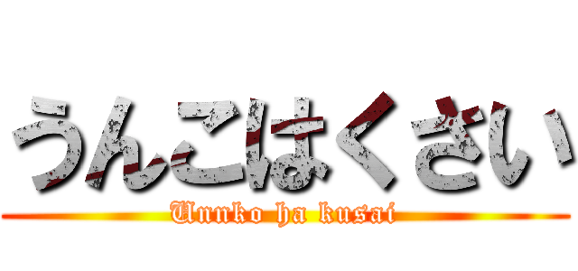 うんこはくさい (Unnko ha kusai)