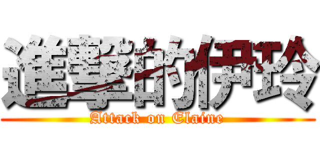 進撃的伊玲 (Attack on Elaine)