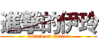 進撃的伊玲 (Attack on Elaine)