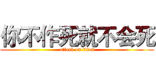 你不作死就不会死 (attack on titan)