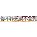 你不作死就不会死 (attack on titan)