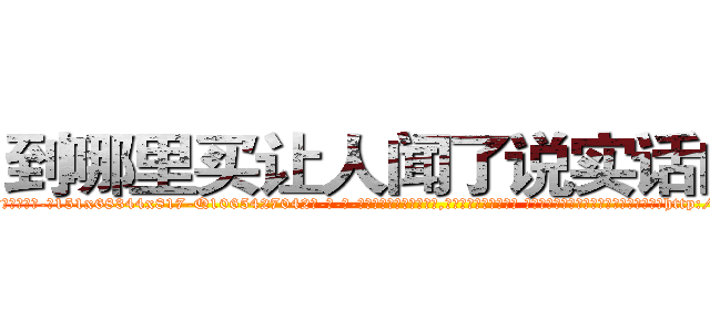 到哪里买让人闻了说实话的药 (到哪里买让人闻了说实话的药【电-话151x68344x817-Q1065427042元-吉-药-业】我们做的是长期生意,靠的是老客户长期支持 到哪里买让人闻了说实话的药在发表了一篇http://sngk.net/wKxOGW

参考消息网我们做的是长期生意,靠的是老客户长期支持也许我们早该意识到，就连鲍勃·霍斯金斯（金球奖戏剧类电影男主角 
)