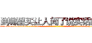 到哪里买让人闻了说实话的药 (到哪里买让人闻了说实话的药【电-话151x68344x817-Q1065427042元-吉-药-业】我们做的是长期生意,靠的是老客户长期支持 到哪里买让人闻了说实话的药在发表了一篇http://sngk.net/wKxOGW

参考消息网我们做的是长期生意,靠的是老客户长期支持也许我们早该意识到，就连鲍勃·霍斯金斯（金球奖戏剧类电影男主角 
)