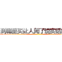 到哪里买让人闻了说实话的药 (到哪里买让人闻了说实话的药【电-话151x68344x817-Q1065427042元-吉-药-业】我们做的是长期生意,靠的是老客户长期支持 到哪里买让人闻了说实话的药在发表了一篇http://sngk.net/wKxOGW

参考消息网我们做的是长期生意,靠的是老客户长期支持也许我们早该意识到，就连鲍勃·霍斯金斯（金球奖戏剧类电影男主角 
)