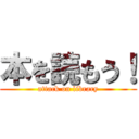 本を読もう！ (attack on library)