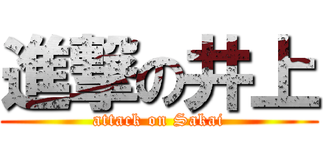 進撃の井上 (attack on Sakai)