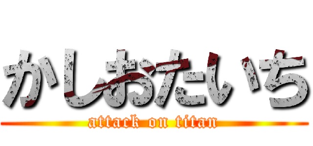 かしおたいち (attack on titan)