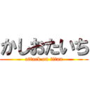 かしおたいち (attack on titan)