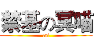 禁基の冥喵 (cai)