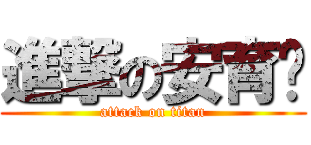 進撃の安育瑱 (attack on titan)