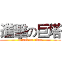 進擊の巨塔 (attack on titan)