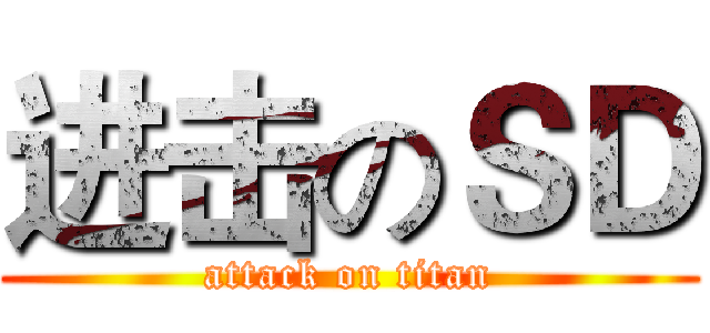进击のＳＤ (attack on titan)