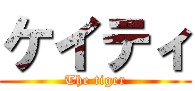 ケイティ (The tiger)