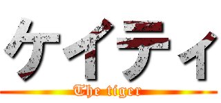 ケイティ (The tiger)