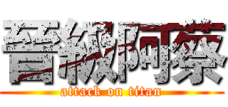 晉級阿蔡 (attack on titan)