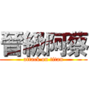 晉級阿蔡 (attack on titan)