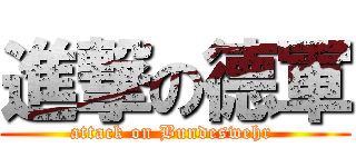 進撃の德軍 (attack on Bundeswehr )