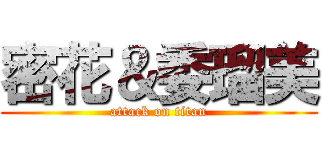 密花＆委瑠美 (attack on titan)