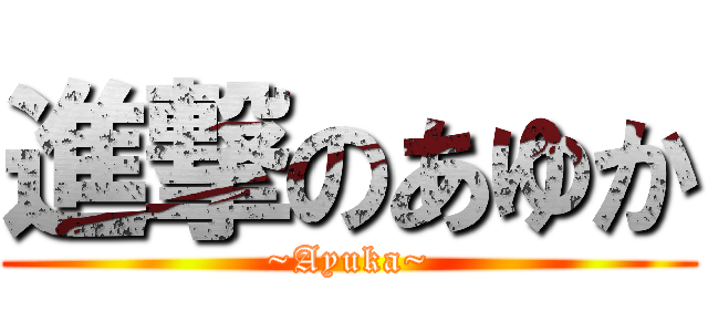 進撃のあゆか (~Ayuka~)