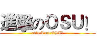 進擊のＯＳＵ！ (attack on OSU!)