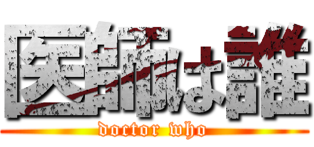 医師は誰 (doctor who)
