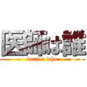 医師は誰 (doctor who)