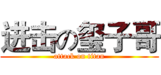 进击の玺子哥 (attack on titan)