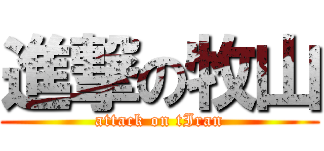 進撃の牧山 (attack on tIran)