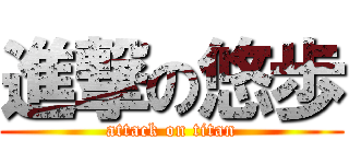 進撃の悠歩 (attack on titan)