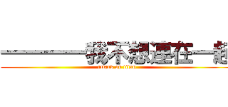 一一一一我不想連在一起 (attack on titan)