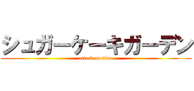 シュガーケーキガーデン (attack on titan)