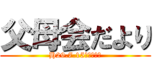 父母会だより (H29.7.15アヤ保育園)