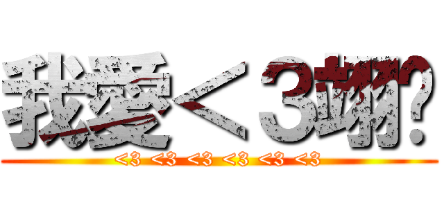 我愛＜３翊婷 (<3 <3 <3 <3 <3 <3)