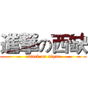 進撃の西缺 (attack on xique)