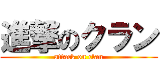 進撃のクラン (attack on clan)