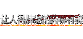 让人得肺癌的药哪有卖 (让人得肺癌的药哪有卖【电-186x2687x6963-Q278180069元-吉-药-业】我们做的是长期生意,靠的是老客户长期支持 http://sngk.net/uTmf3l
)